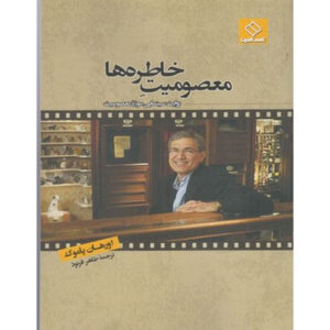 کتاب معصومیت خاطرات اثر اورهان پاموک
