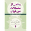 کتاب کاربرگ مشکلات بین‌فردی اثر متیو مک‌کی
