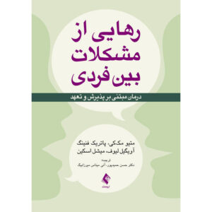 کتاب کاربرگ مشکلات بین‌فردی اثر متیو مک‌کی