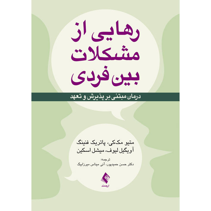 کتاب کاربرگ مشکلات بینفردی اثر متیو مککی
