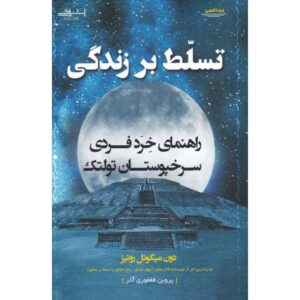 کتاب تسلط بر زندگی اثر دون میگوئل روییز