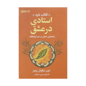 استادی عشق اثر دون میگل روئیز
