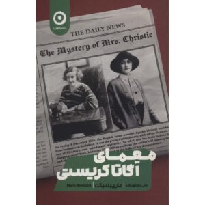 کتاب معمای خانم کریستی اثر: ماری بندیکت