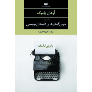 رمان رمان‌نویس ساده‌دل و احساسی اثر اورهان پاموک