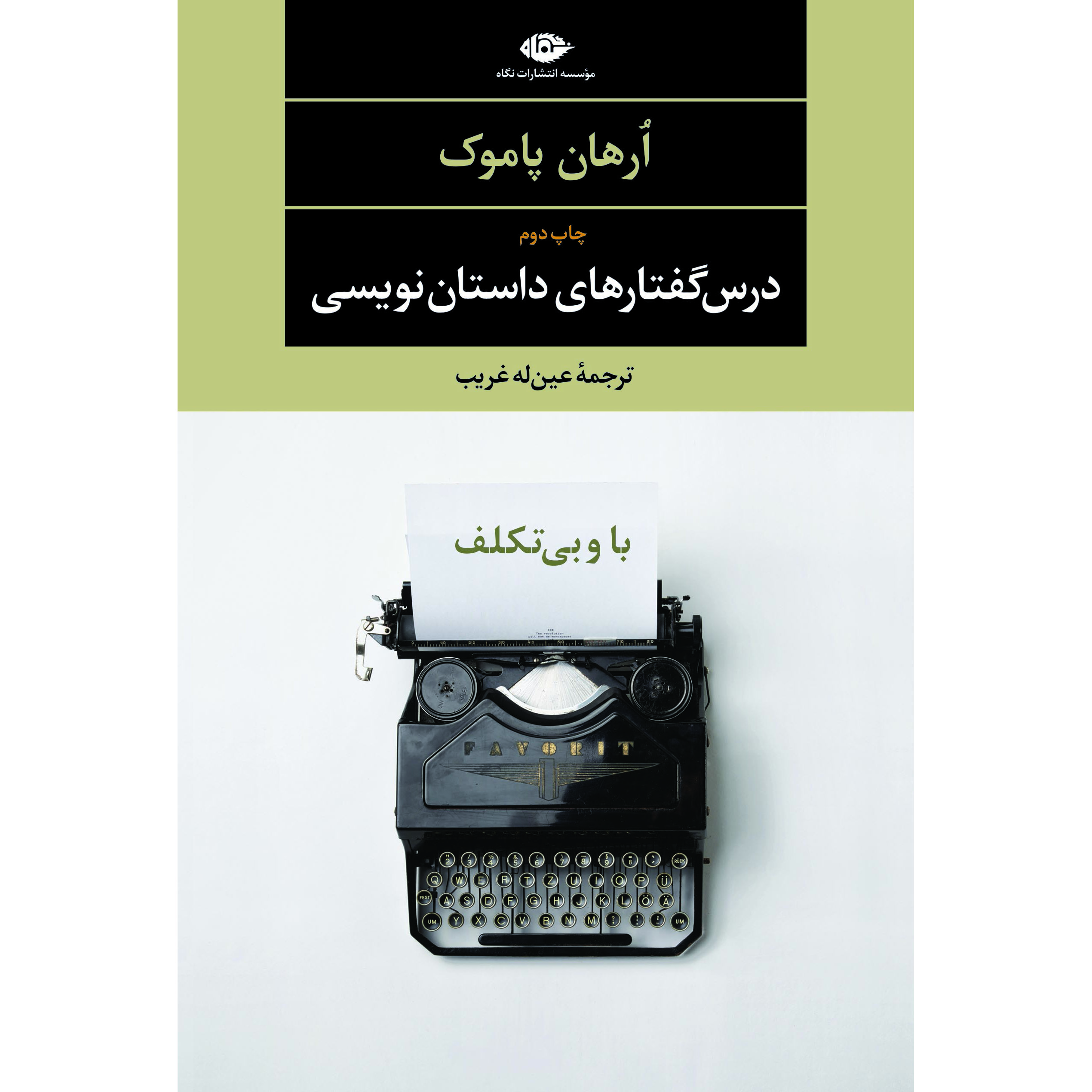 رمان رماننویس سادهدل و احساسی اثر اورهان پاموک