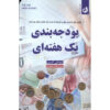 کتاب بودجه یک‌هفته‌های اثر تیفانی علیچه (فارسی)