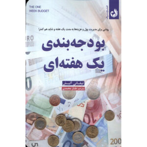 کتاب بودجه یک‌هفته‌های اثر تیفانی علیچه (فارسی)