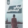 کتاب اینشتین اثر دیگر: ماری بندیکت