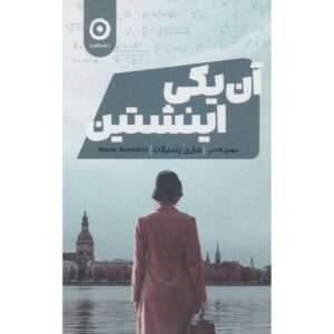 کتاب اینشتین اثر دیگر: ماری بندیکت