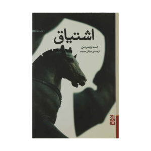 رمان شور اثر جنت وینترسن