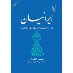 کتاب ایرانیان: ایران باستان، میانه و مدرن اثر هما کاتوزیان