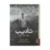 کتاب مجازات اثر: طاهر بن جلون جیبی