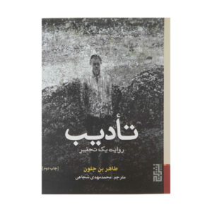 کتاب مجازات اثر: طاهر بن جلون جیبی