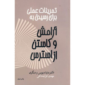 کتاب کار آرامش و کاهش استرس اثر: مارتا دیویس