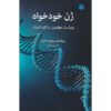 کتاب ژن خودخواه اثر ریچارد داوکینز
