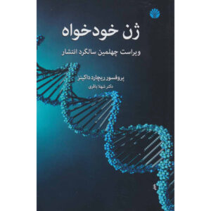 کتاب ژن خودخواه اثر ریچارد داوکینز