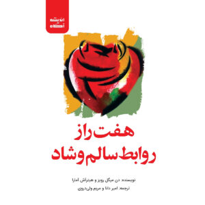 کتاب هفت راز روابط سالم و شاد اثر دون میگوئل روییز