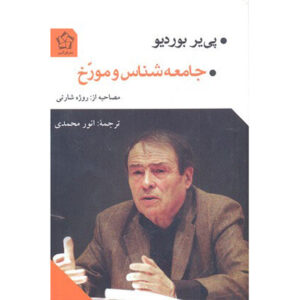 کتاب جامعه‌شناس و تاریخ‌دان اثر پی‌یر بردیو (فارسی)