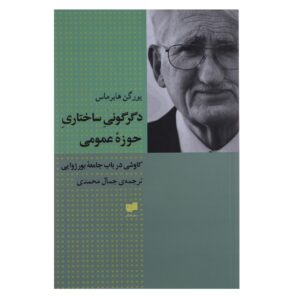 کتاب دگرگونی ساختاری حوزه عمومی اثر یورگن هابرماس