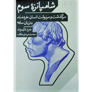کتاب سومین شامپانزه برای نوجوانان اثر جرد دایموند