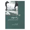کتاب راه سوم اثر: آنتونی گیدنز