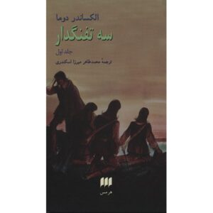 کتاب سه تفنگدار اثر: الکساندر دوما ۲ جلدی