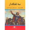 کتاب سه تفنگدار اثر: الکساندر دوما ۵ جلدی