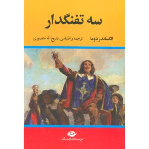 کتاب سه تفنگدار اثر: الکساندر دوما ۵ جلدی