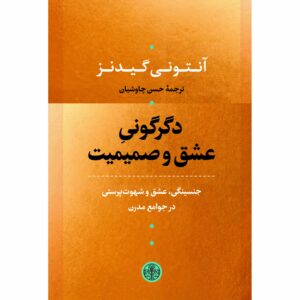 کتاب دگرگونی صمیمیت اثر آنتونی گیدنز