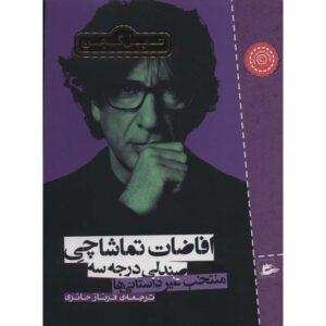 کتاب منظره‌ای از صندلی‌های ارزان اثر نیل گیمن
