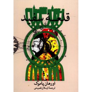 رمان قلعه سفید اثر اورهان پاموک