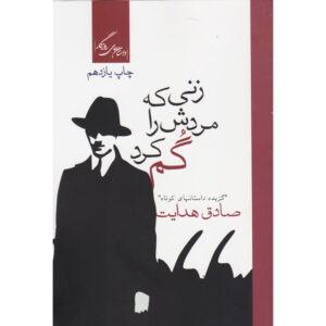 کتاب زنی که مردش را گم کرد اثر: صادق هدایت