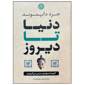 کتاب جهان تا دیروز اثر جرد دایموند