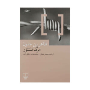 کتاب این غیاب کورکننده نور اثر: طاهر بن جلون