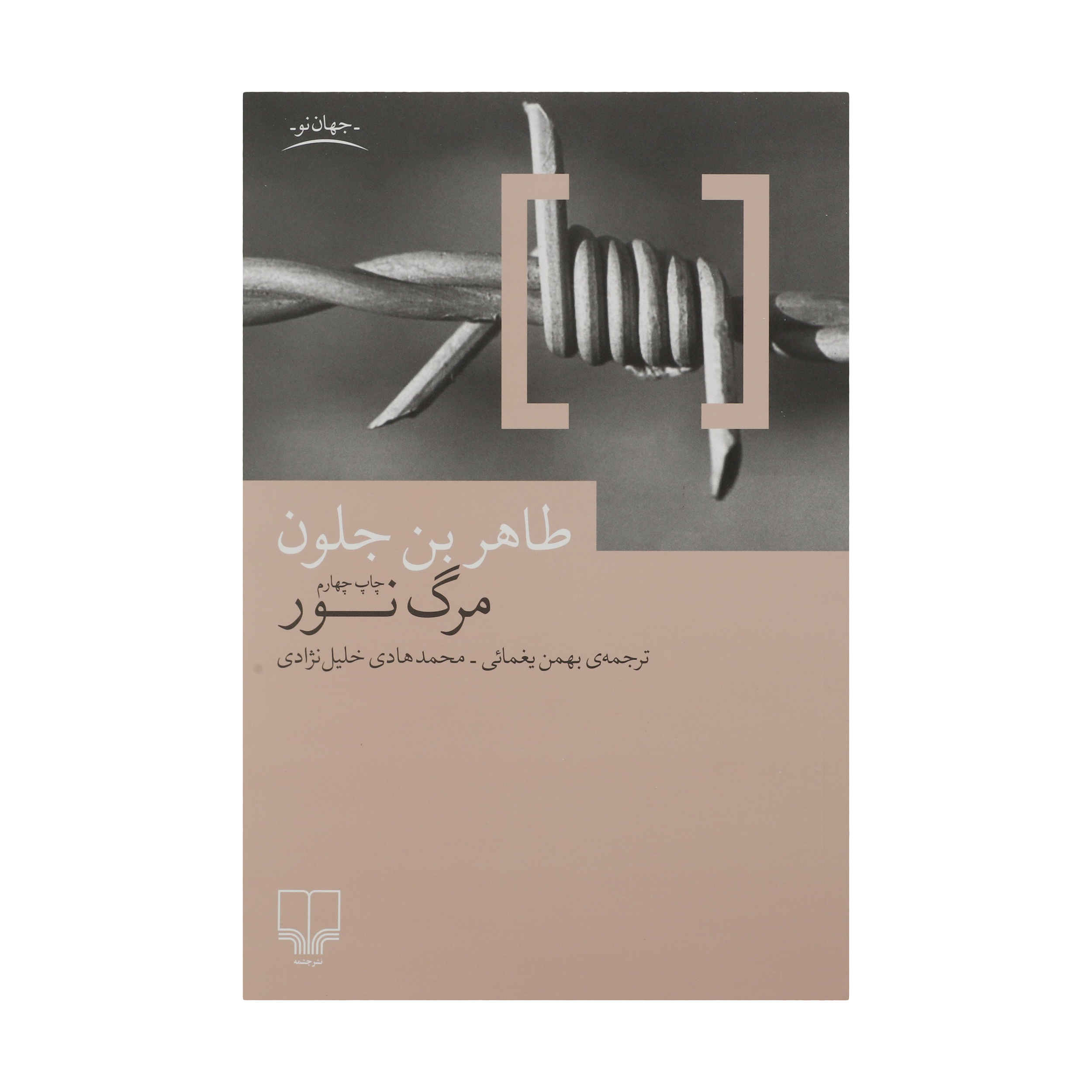 کتاب این غیاب کورکننده نور اثر: طاهر بن جلون