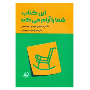 کتاب این کتاب شما را آرام می‌کند اثر: جسامی هیبرد