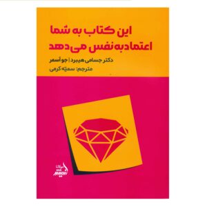 کتاب این کتاب شما را بااعتمادبه‌نفس می‌کند اثر: جسامی هیبرد