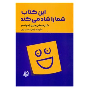 کتاب این کتاب شما را خوشحال می‌کند اثر: جسامی هیبرد