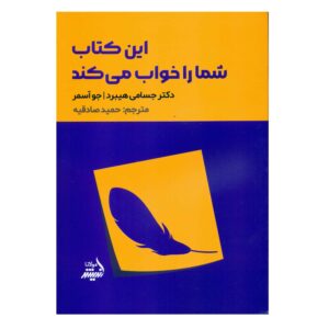 کتاب این کتاب شما را به خواب می‌برد اثر: جسامی هیبرد