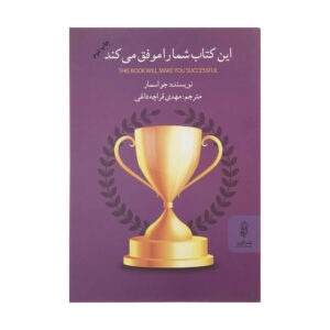 کتاب این کتاب شما را موفق می‌کند اثر: جو اوسمر