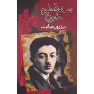 کتاب سه قطره خون اثر: صادق هدایت