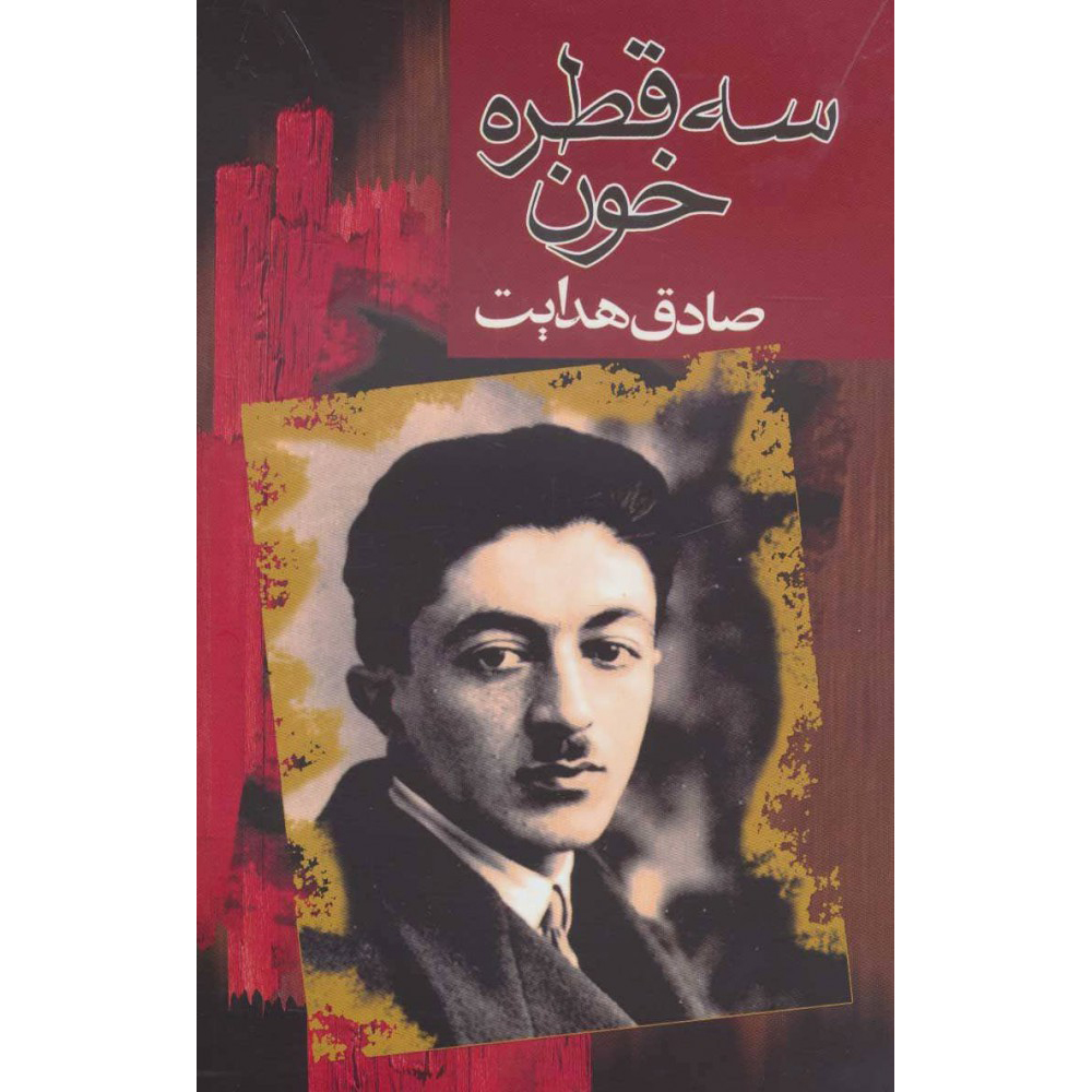 کتاب سه قطره خون اثر: صادق هدایت
