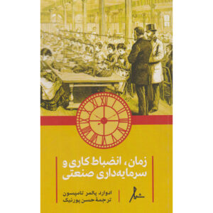 کتاب زمان، انضباط کاری و سرمایه‌داری صنعتی اثر ای. پی. تامپسون (فارسی)
