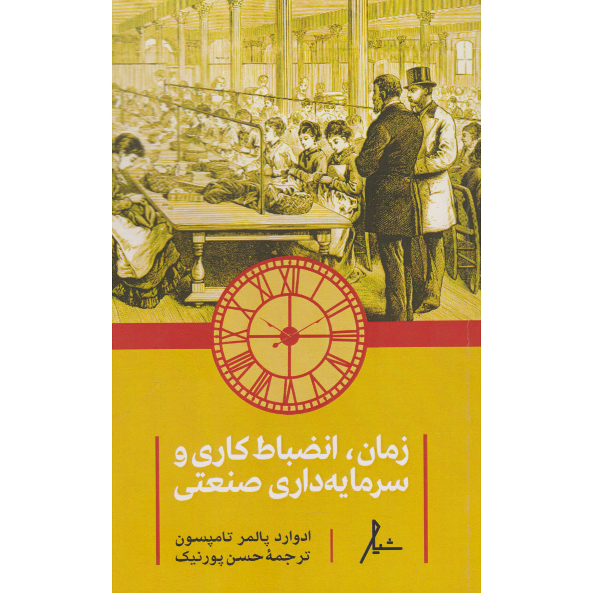 کتاب زمان، انضباط کاری و سرمایهداری صنعتی اثر ای. پی. تامپسون (فارسی)