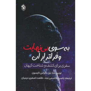 کتاب تا بی‌نهایت و فراتر اثر نیل دگراس تایسون
