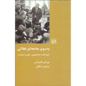 کتاب به‌سوی جامعه‌ای عقلانی اثر یورگن هابرماس