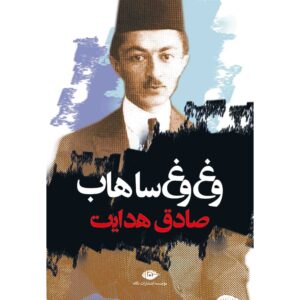 کتاب وغوغ صهاب اثر: صادق هدایت
