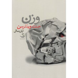 کتاب وزن اثر جنت وینترسن