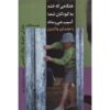 کتاب وقتی خشم به کودکان شما آسیب می‌زند؛ راهنمای والدین اثر: پاتریک فنینگ