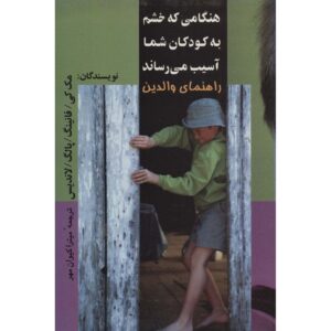 کتاب وقتی خشم به کودکان شما آسیب می‌زند؛ راهنمای والدین اثر: پاتریک فنینگ